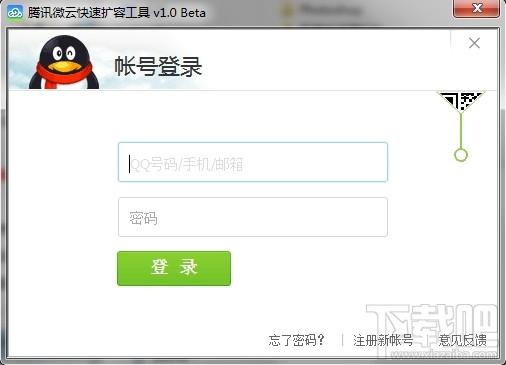 腾讯微云快速扩容工具,腾讯微云快速扩容工具下载,腾讯微云快速扩容工具官方下载