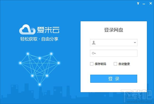 爱米云,爱米云网盘客户端,爱米云网盘