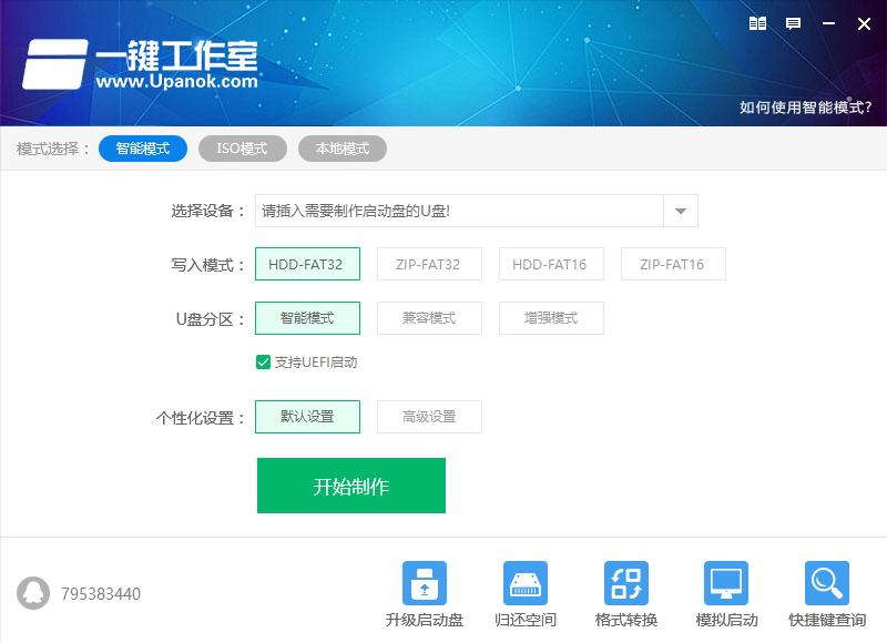 一键工作室U盘装系统工具下载,U盘工具,U盘启动制作软件