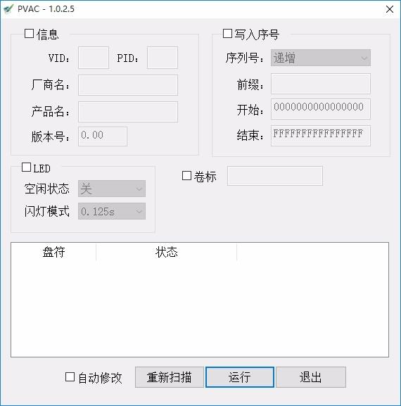 PVAC下载,U盘信息修改工具,U盘信息修改