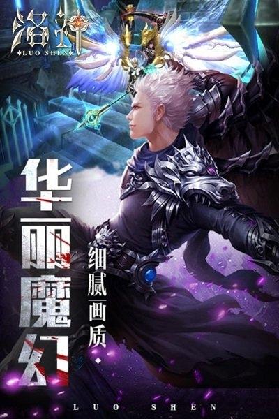 洛神手游公益服下载,洛神,魔幻手游,变态手游